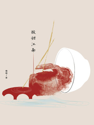cover image of 酸甜江南